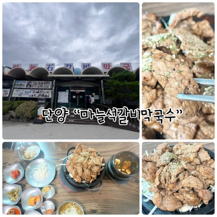  단양맛집 "마늘석갈비막국수" 마늘향 가득한 돼지 석갈비와 시원한 막국수