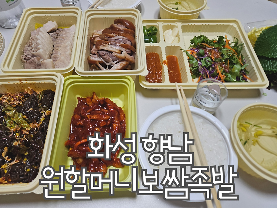 원할머니보쌈 화성향남점 사진 1