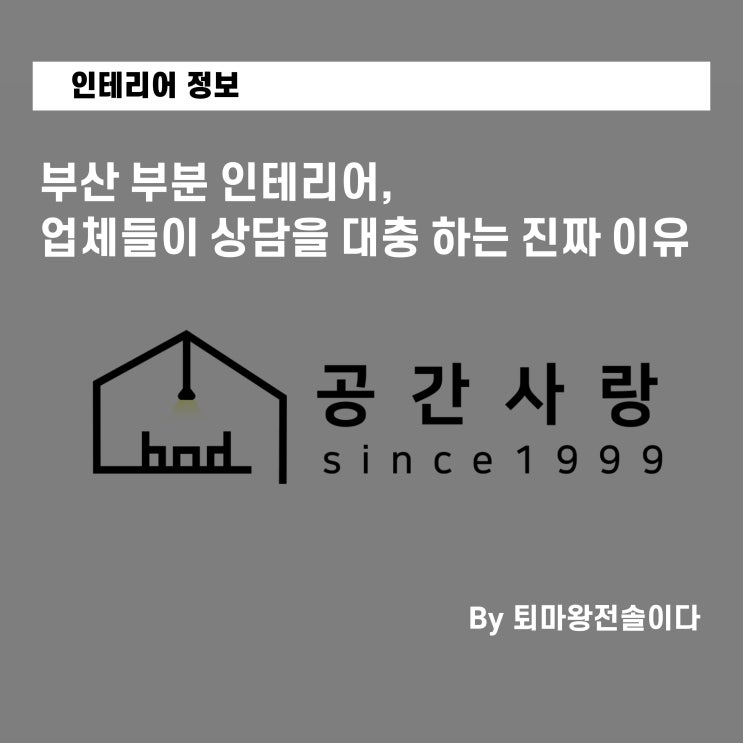  부산 부분 인테리어, 업체들이 상담을 대충 하는 진짜 이유