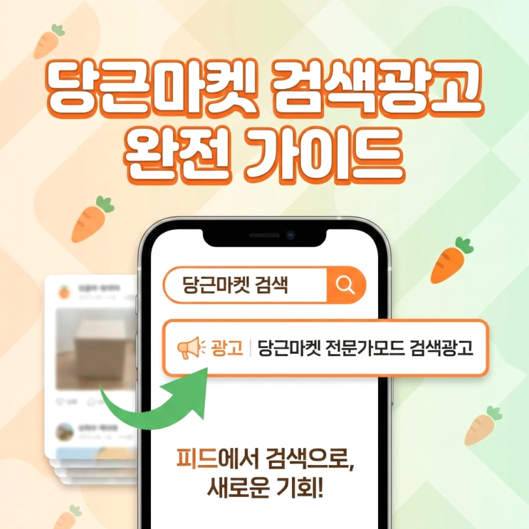  당근마켓 검색광고 완전 가이드