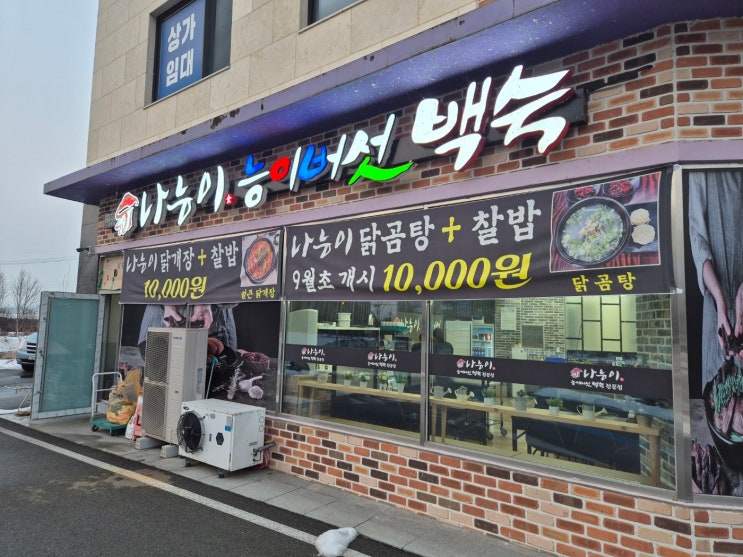  [춘천 우두동 맛집] 부모님 모시고 가기 딱! 진한 국물이 예술인 ‘나능이 능이버섯 백숙’ 후기 