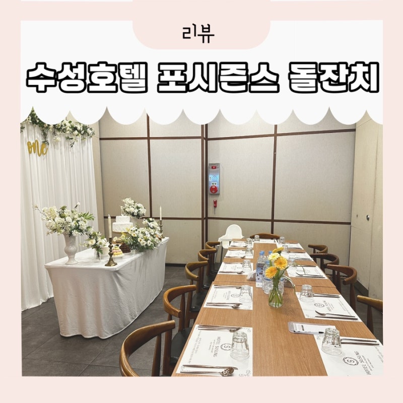 수성호텔 포시즌스 돌잔치 대구 돌잔치 식당 호텔수성 포시즌스에서 소규모 돌잔치 진행