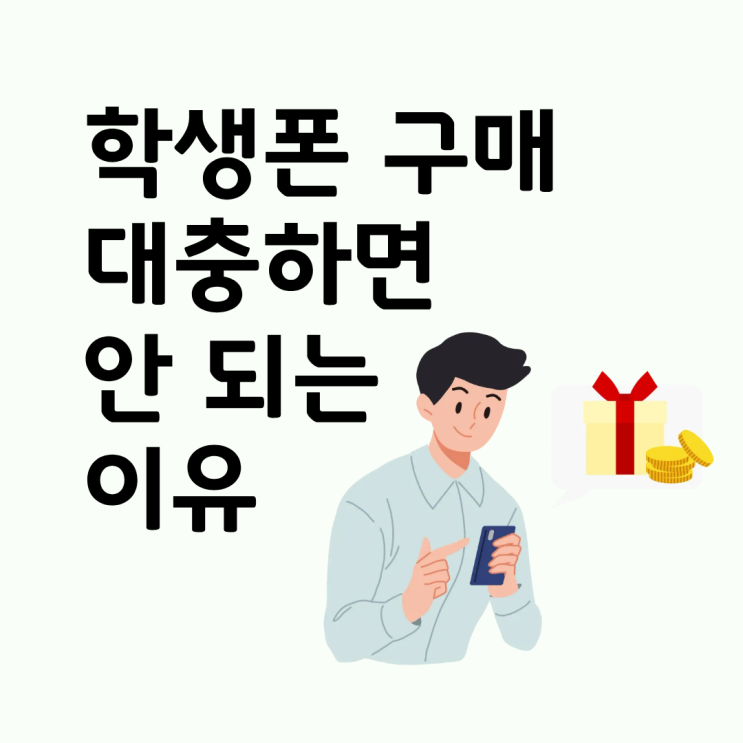  학생폰 구매 대충하면 안 되는 이유 알려드릴게요
