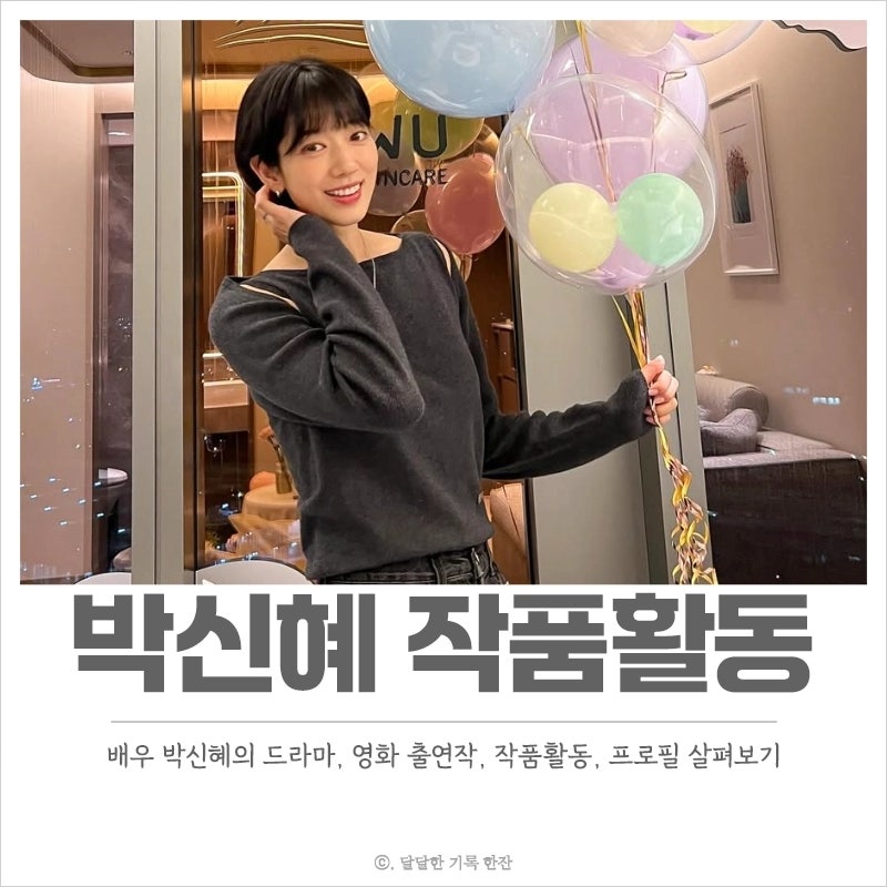 박신혜 작품활동, 프로필 출연작인 드라마와 영화 소개