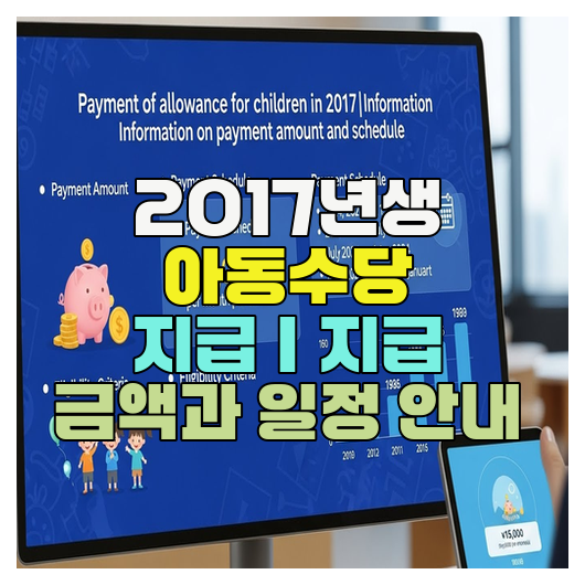  2017년생 아동수당 지급｜지급 금액과 일정 안내