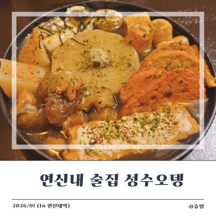  [연신내 술집] 데이트, 소개팅하기 좋은 이자카야 '성수오뎅 연신내점'