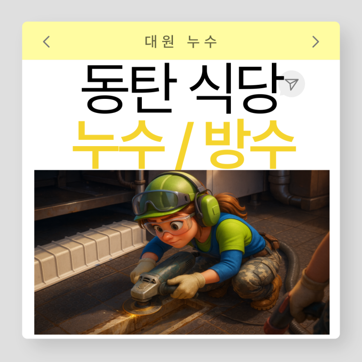  동탄 식당누수 영천동 중국집 바닥 트랜치 물샘 실제 방수공사 사례