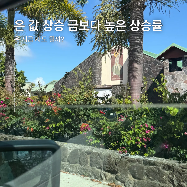  은 값 상승 금보다 높은 상승률 지금 사도 될까?