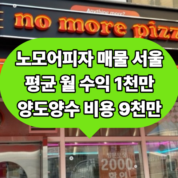 노모어피자 매물, 서울 양도양수 고수익 프랜차이즈