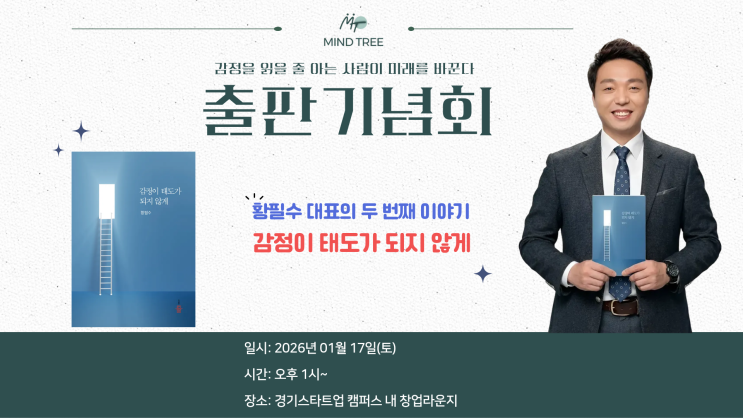  감정이 태도가 되지 않게 출판기념회(북콘서트) 진행