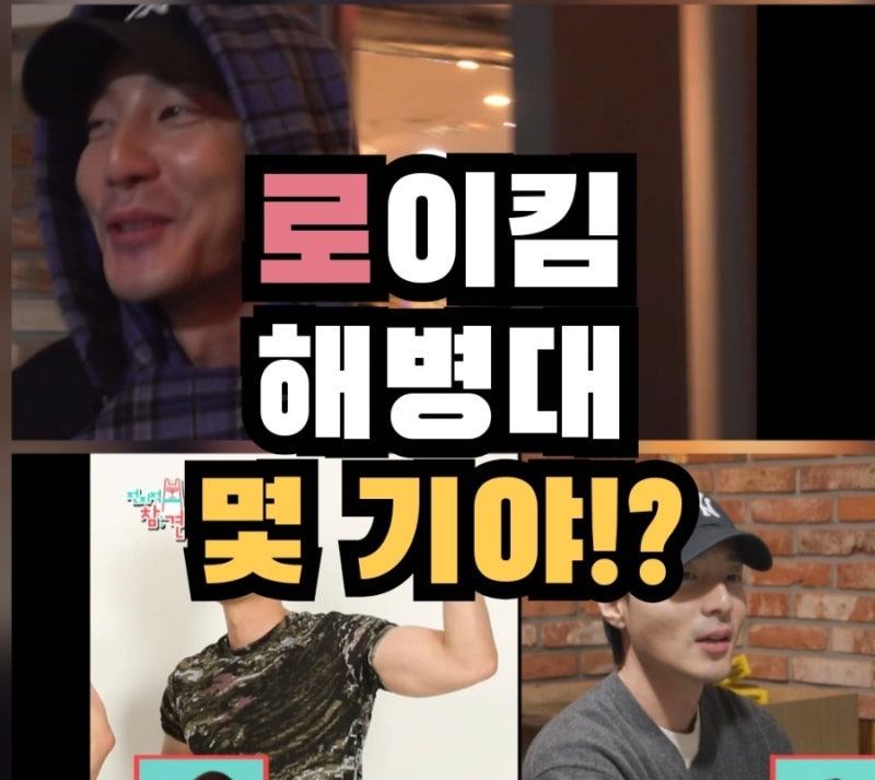 전참시 로이킴 해병대 몇기야? 몇끼야 실제 기수 군복무 이력 입대 전역 유행어 밈 정보