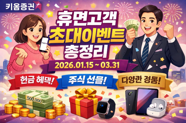  최대 4만원 받는 키움증권 휴면고객 초대 이벤트 총정리(2026.01.15~03.31)