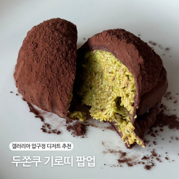  갤러리아 백화점 압구정점 디저트 추천 두쫀쿠 기로띠 팝업 후기