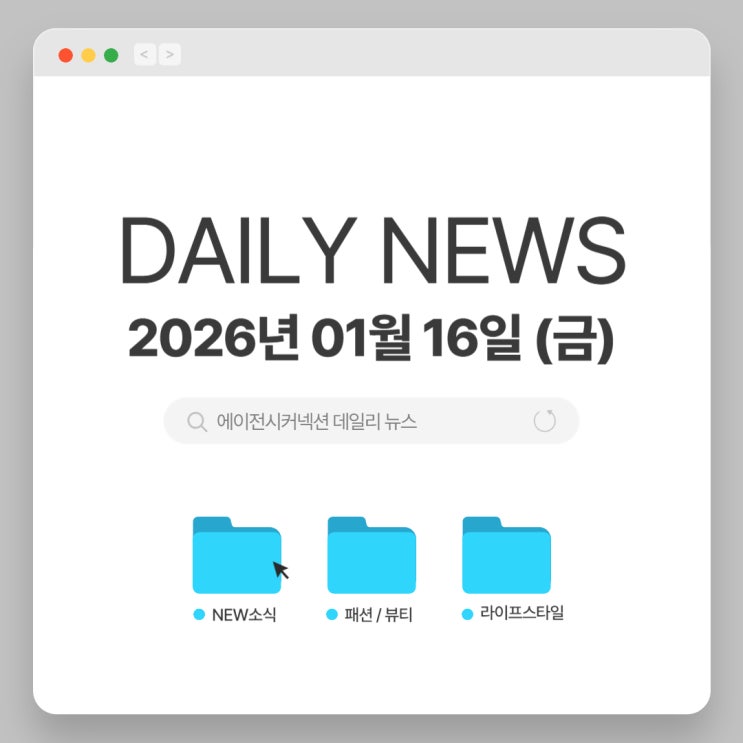 2026.01.16(금) CONNECTION DAILY NEWS
