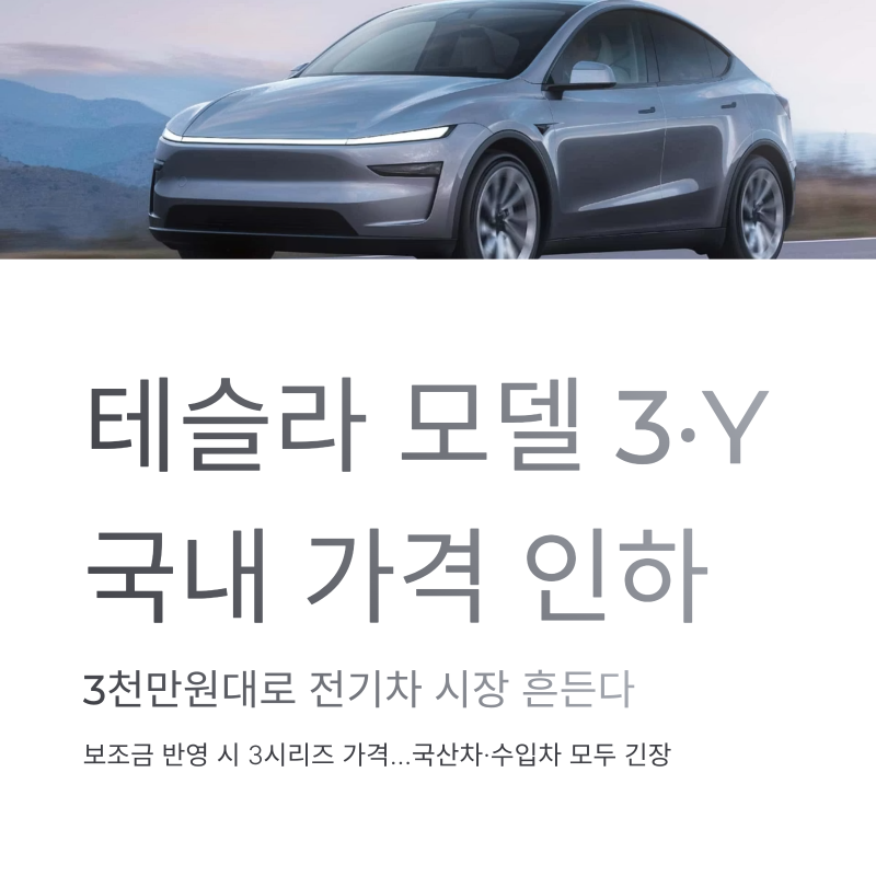 테슬라 모델 3·Y 국내 가격 인하, 3천만원대로 전기차 시장 흔든다