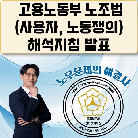  [김포 노무사, 김포시노무사] 노조법 상 사용자 판단원칙(노조법 해석지침)