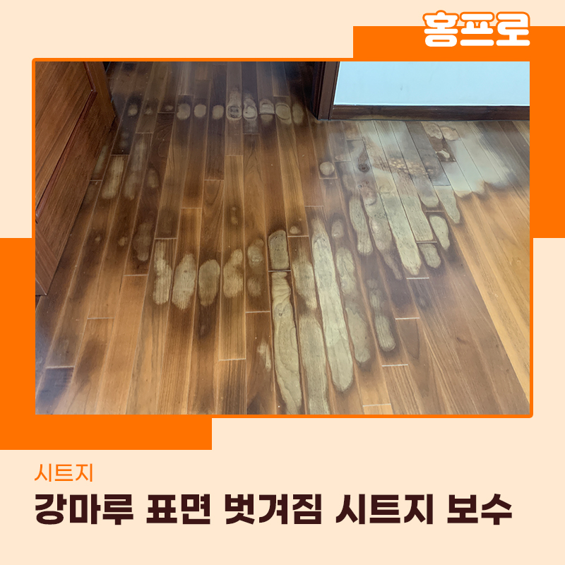 강마루시트지보수 표면이벗겨지고 변색이 있다면