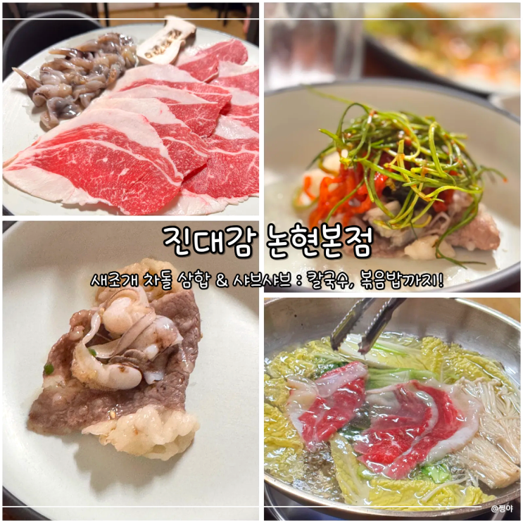  강남 논현 맛집 새조개 샤브샤브 차돌삼합 진대감 논현 본점 회식