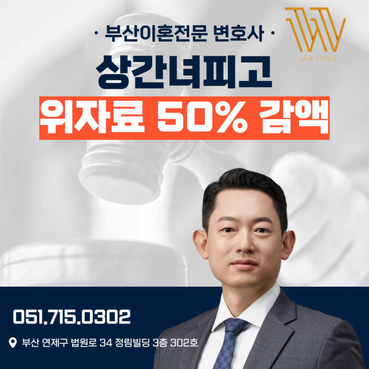  부산상간녀소송변호사 피고 위자료 청구 50% 감액 사례