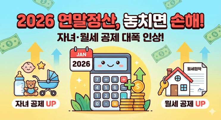  2026년 연말정산 달라지는점 핵심 요약, 자녀세액공제 및 월세 공제 한도 인상으로 쌍둥이네 환급액 얼마나 늘어날까?