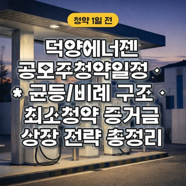  덕양에너젠 공모주 청약일정·균등/비례 구조·최소청약 증거금·상장 전략 총정리