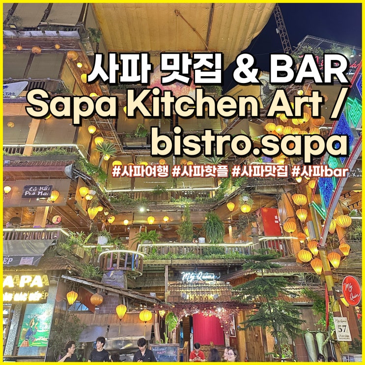  베트남 사파 여행 리얼 맛집 및 bar 추천 늦게까지 하는 곳