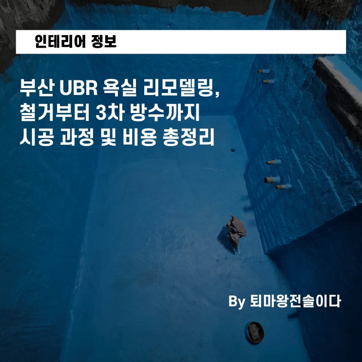  부산 UBR 욕실 리모델링, 철거부터 3차 방수까지 시공 과정 및 비용 총정리