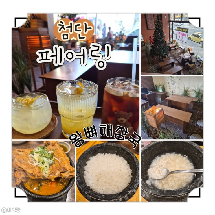  [ 첨단 ] 얼큰하고 왕뼈가 들어있는 " 왕뼈사랑 첨단점 "  그리고 제주도에 온 것 같은 카페 " 페어링"