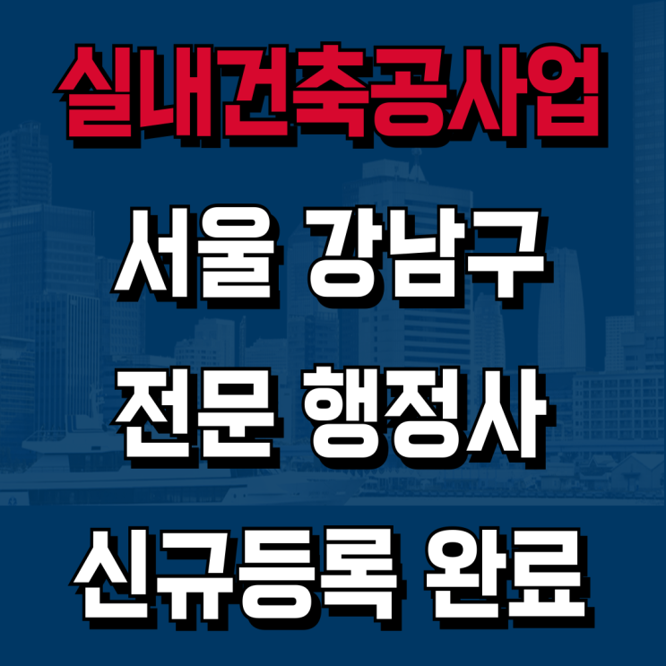 실내건축공사업 신규등록, 서울 강남 | 2025년 12월 등록완료 | 전 과정 기록 [하랑 성공사례]