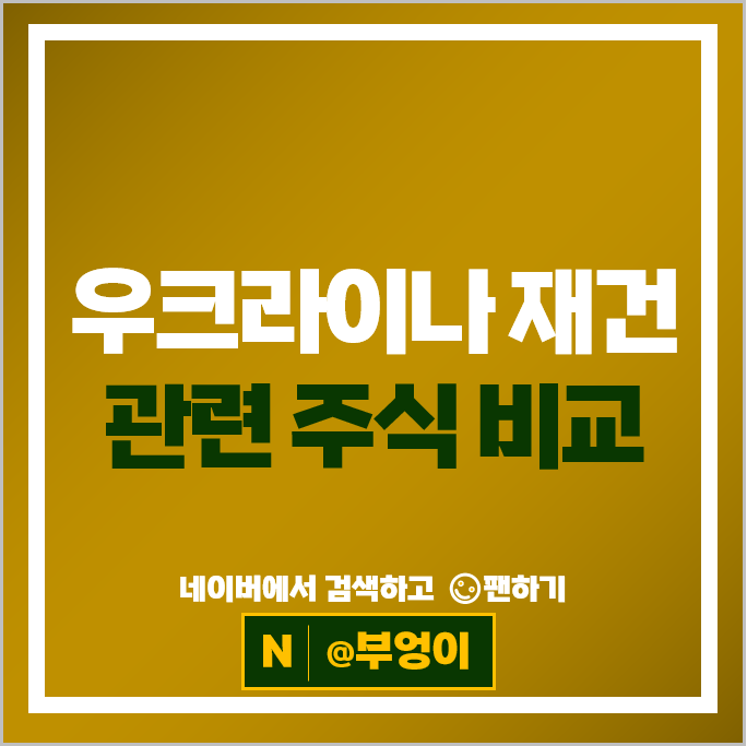 러시아 우크라이나재건관련주 현대건설기계 주가 혜인 주식