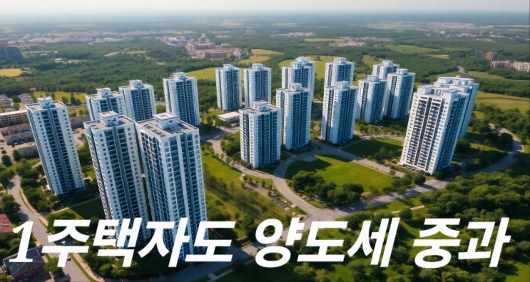  1주택자는 양도세 중과 대상이 아닙니다. 1주택도 예외없다
