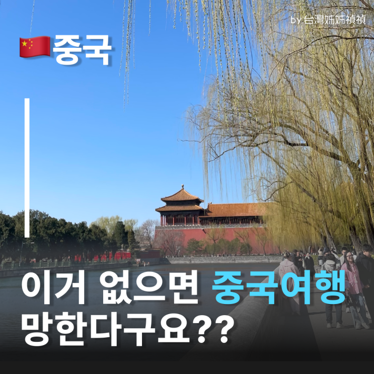  중국여행 준비물 리스트, 이거 없음 중국여행 망함 뻔하지 않은 베이징 상하이 여행 준비물