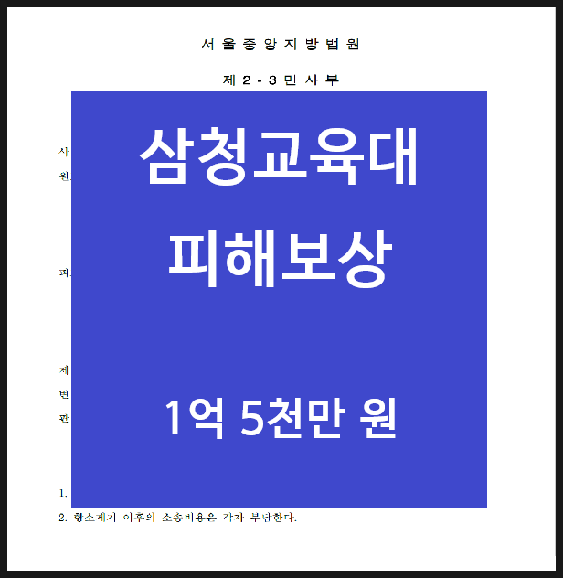  삼청교육대 피해보상 26개월 승소 판결 사례 및 보상금 정리