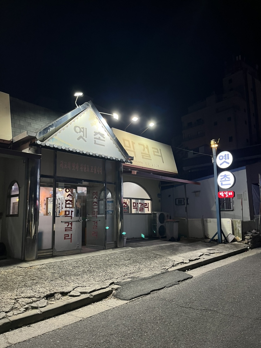 옛촌막걸리 아중점 사진 2