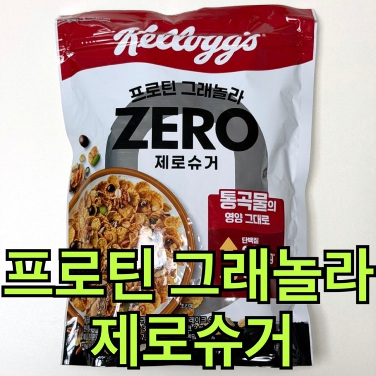  켈로그 프로틴 그래놀라 제로슈거 내돈내산 후기｜야식으로 먹어본 솔직 평가