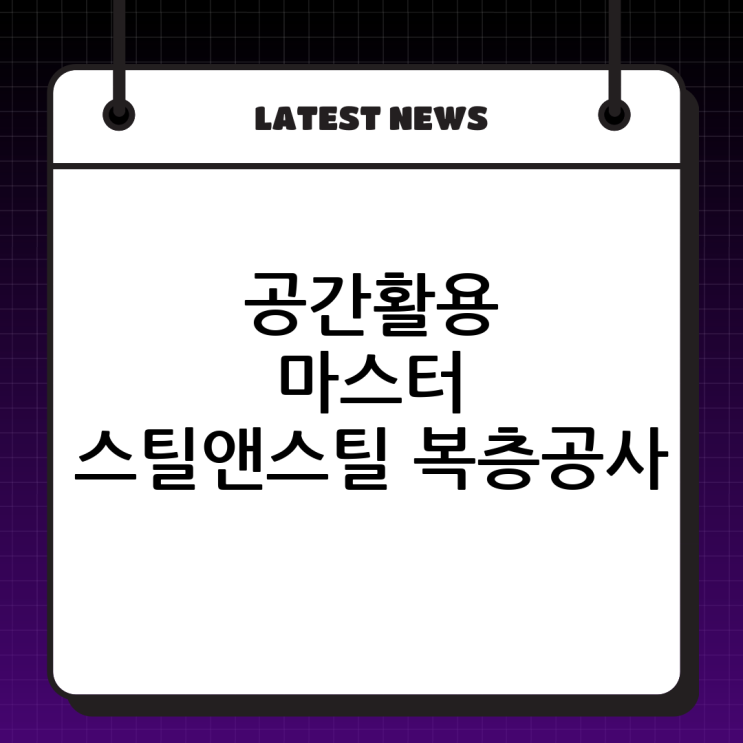  공간 활용의 마스터, 스틸앤스틸의 완벽한 금속 복층 공사 솔루션