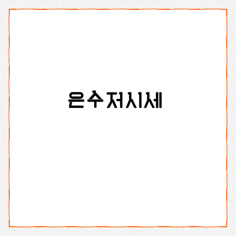 은수저시세 한벌 시세 99% 세트 가격 팔때