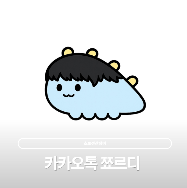  카카오톡에서 쬬르디 만들어보기