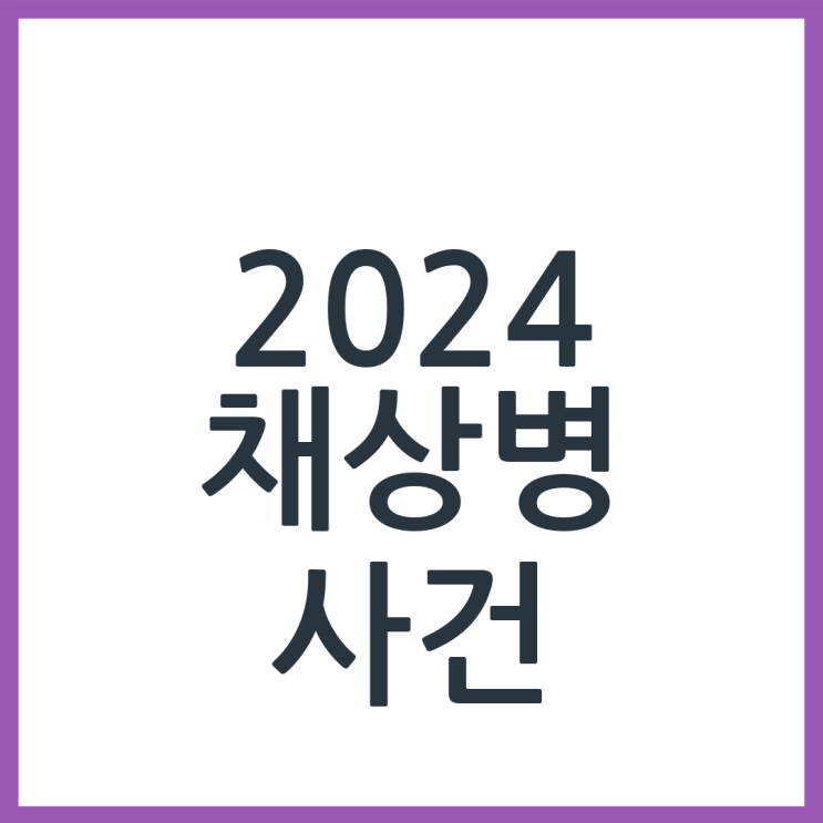 2024년 <b>임성근</b> 전 사단장, <b>채상병 순직</b> 사건 핵심 쟁점 총정리