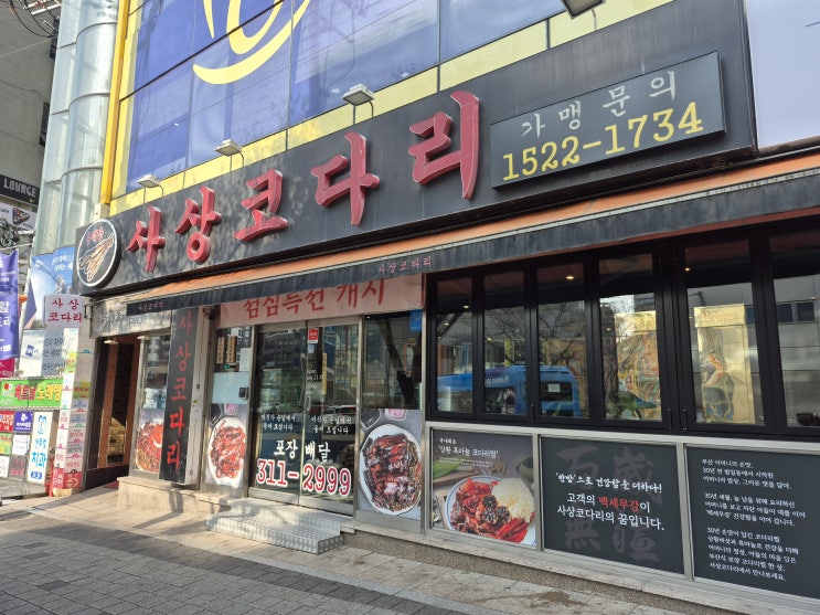  사상코다리매운 거 땡길 때 여기 가면 끝입니다_사상 코다리찜 찐후기