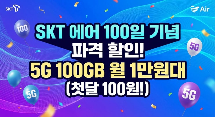  5G 100GB를 월 1만 원대｜SKT ‘에어’ 100일 기념 파격 할인 총정리