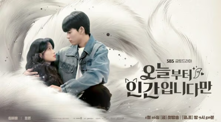  오늘부터 인간입니다만｜넷플릭스 신작 드라마 소개