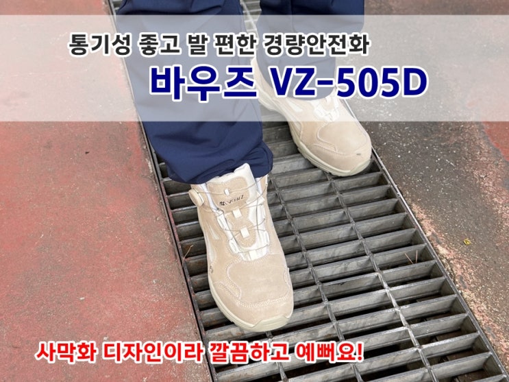  발편한안전화 바우즈 VZ-505D 경량 방수 다이얼타입 현장화 작업화 안전용품 후기