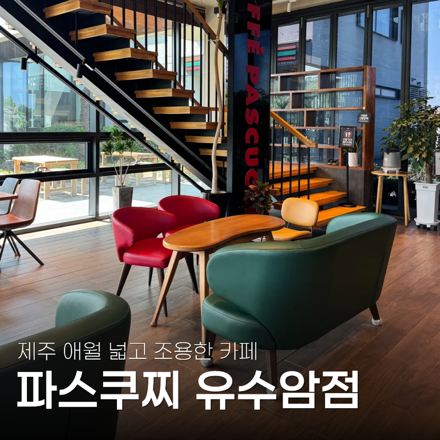 파스쿠찌 제주유수암점 사진 1