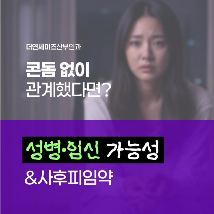  도곡동여성검진, 콘돔 없이 관계했다면? 성병·임신 가능성 & 사후피임약