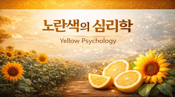   [컬러리스트 공부 기록] 오늘의 색채 심리: 노란색