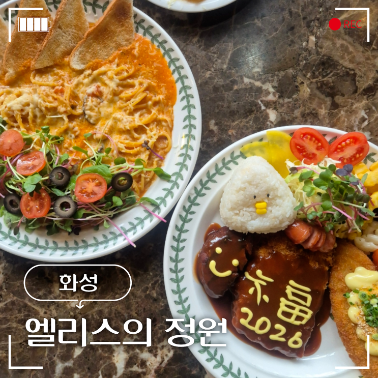 화성 마도 점심 맛집 숨은 경양식 고수 엘리스의 정원