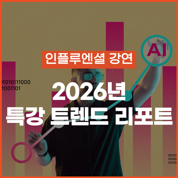  [인플루엔셜 강연] 2026년 인플루엔셜 특강 트렌드 리포트