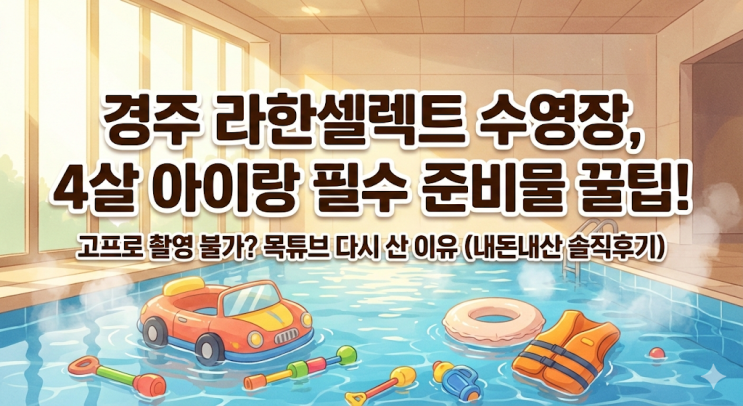  경주 라한셀렉트 수영장 아이랑 겨울 실내 물놀이, 4살 쌍둥이 아빠가 목튜브 다시 산 이유 (준비물 꿀팁)