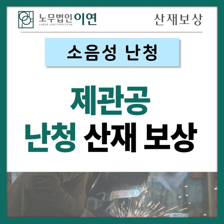  제관공 난청산재보상 사례, 건설근로자라면 산재의심
